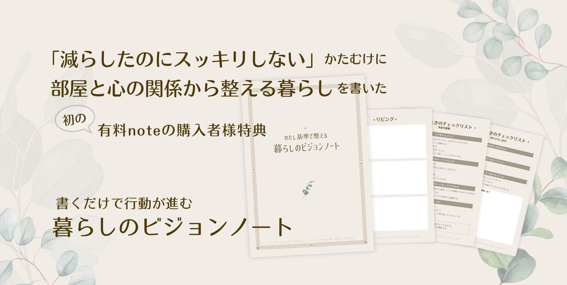 暮らしのビジョンノート